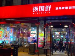 门面-捞围鲜·港式打边炉(海阳路店)