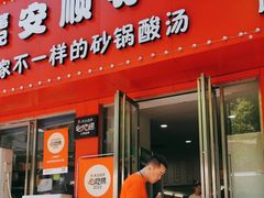-笔记安顺夺夺粉火锅