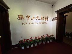 -上海孙中山故居纪念馆