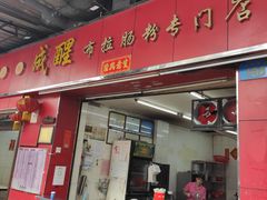 门面-成醒布拉肠粉专门店(海珠南路店)
