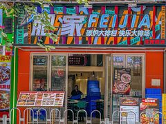 -肥家大排档(天河体育西店)