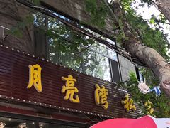 -晚归月亮湾私家菜(临邑路店)
