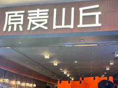 -原麦山丘(新中关店)