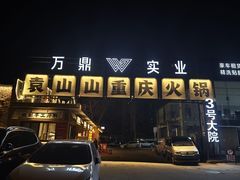 -袁山山重庆火锅(丈八北路店)