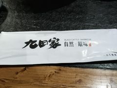 -九田家黑牛烤肉料理(太奥广场店)
