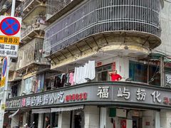 -福屿鲜捞小吃·捞化(福屿总店)