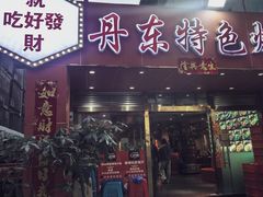 -丹东特色烤肉(学府路一部店)