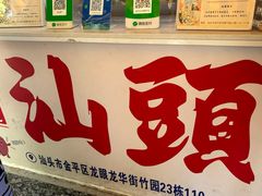 -普宁反沙番薯芋头