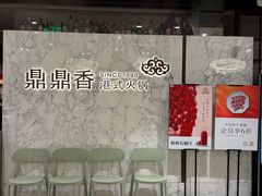 -鼎鼎香·港式火锅·臻选店(北京SKP店)
