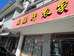 -品雅轩农家乐