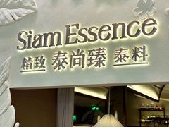 -泰尚臻Siam Essence