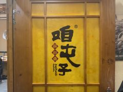 -咱屯子铁锅炖直营店(南湖大路店)
