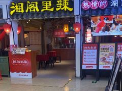 -湘阁里辣(南岭购物广场店)