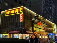 -四世同堂·京菜·烤鸭(双井店)