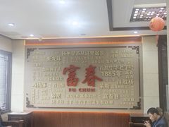 -富春茶社(国庆路店)