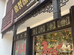 -原製原味(普陀山磐龙店)