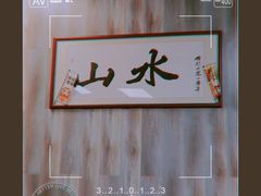 -山水肠粉(盐田店)