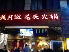 门面-蜀大侠火锅(寰球文化地标·总府店)