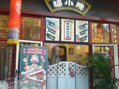 -猫小院猫主题餐厅(南锣旗舰店)