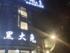 门面-江湖黑大兔(杨家坪店)