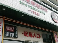 门面-晓彭肥肠鸡·泡椒鸡火锅(水木天地店)