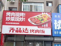 -齐品达烤肉饭(百联美食城店)