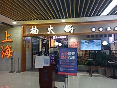 门面-楠火锅(龙阳广场店)