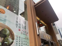 -王家沙点心店(南京西路总店)