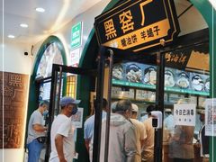 -黑窑厂糖油饼烤鸭·清真菜(总店)