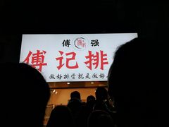 -傅强排骨(成都总店)