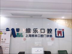 -维乐口腔(格林门诊长宁店)
