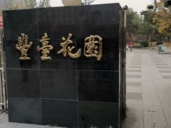 -丰台花园
