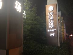 -宝燕壹号景观餐厅(龙盛国际商业广场店)