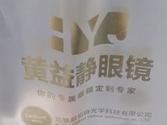 -黄益静眼镜行