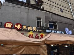 -回味黑鸭煲·始于2006(万松园店)