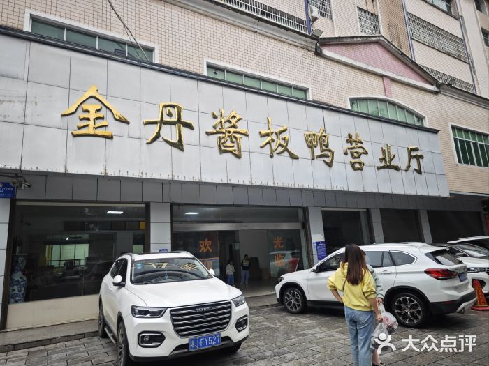 金丹酱板鸭营业厅(紫缘路店)图片