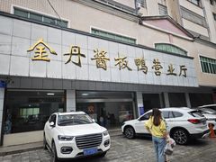 -金丹酱板鸭营业厅(紫缘路店)