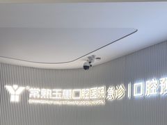 -常熟玉蕙口腔医院