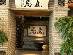 -局气 烤鸭·北京菜(光华路店)