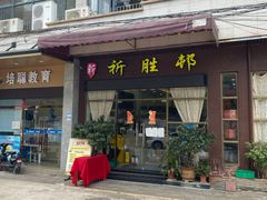 门面-祈胜邨•顺德鱼生•顺德菜(容桂店)