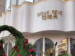 -杜哈夫DOUX RÊVE·生日蛋糕(日月光店)