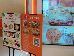 -白玉兰食品甜凤店(合生汇店)