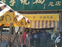 门面-小李烧鸡(西北角总店)