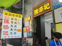-陈添記·祖傳爽鱼皮·西关老字号(广州首店)