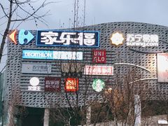 -家乐福(四元桥购物中心店)