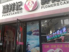-潘祥记鲜花饼(科技路旗舰店)