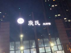 -庾氏龙虾馆(多弗汇店)