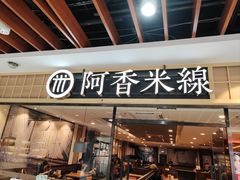-阿香米线(大唐西市大润发店)