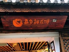 门面-嘉华鲜花饼(大理元帅府店)