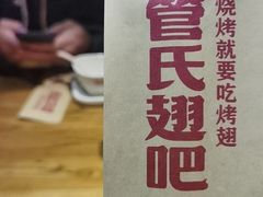 -管氏翅吧(国展店)